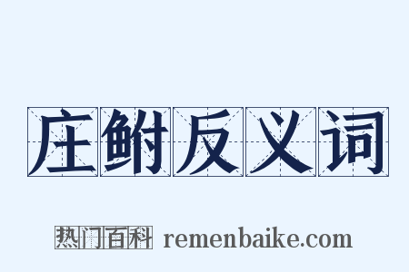 庄鲋反义词是什么意思的图片
